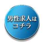 男性求人はコチラ