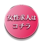 女性求人はコチラ